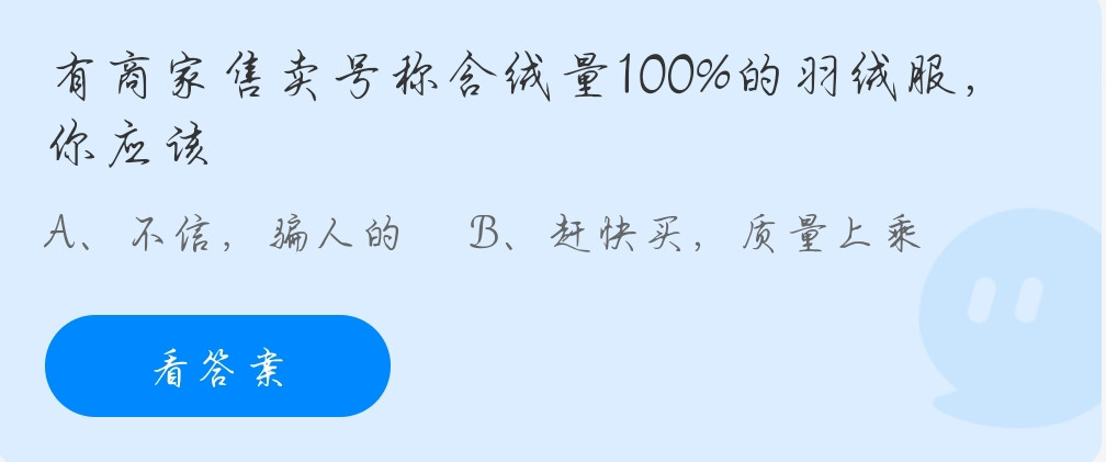 蚂蚁庄园11月6日：有商家售卖号称含绒量100%的羽绒服你应该？