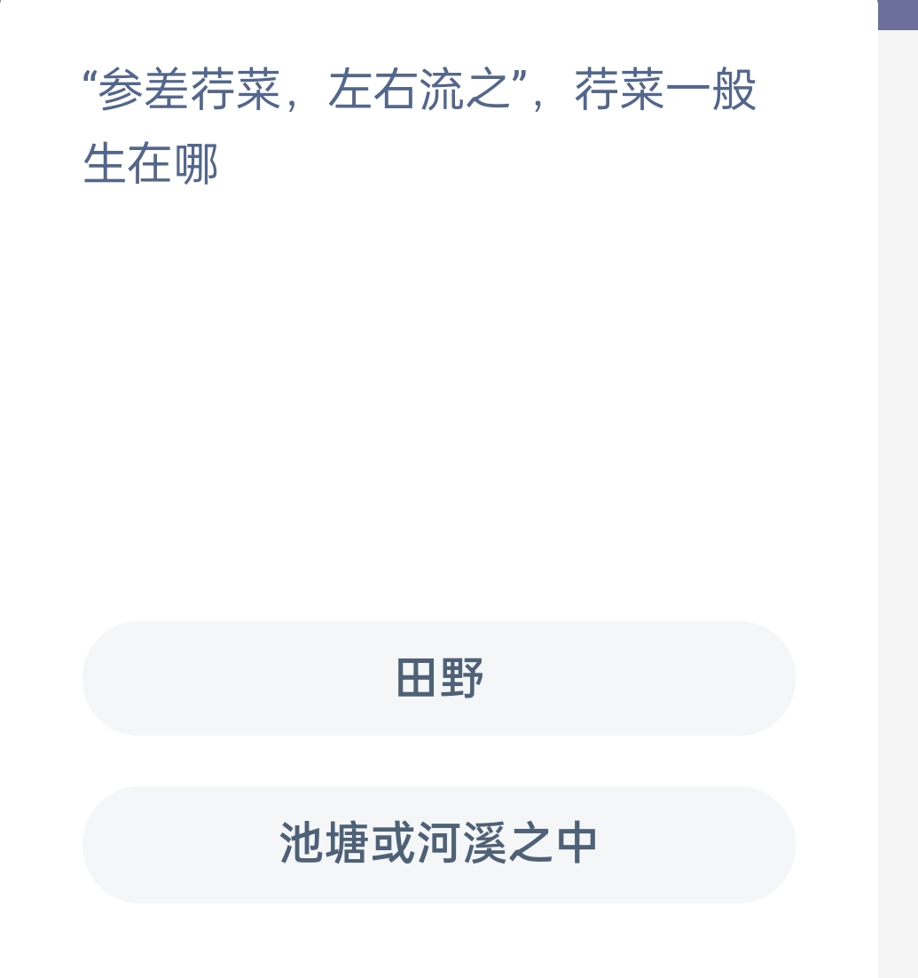 蚂蚁新村12月17日：参差荇菜左右流之荇菜一般生在哪