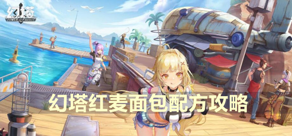 幻塔红麦面包配方攻略