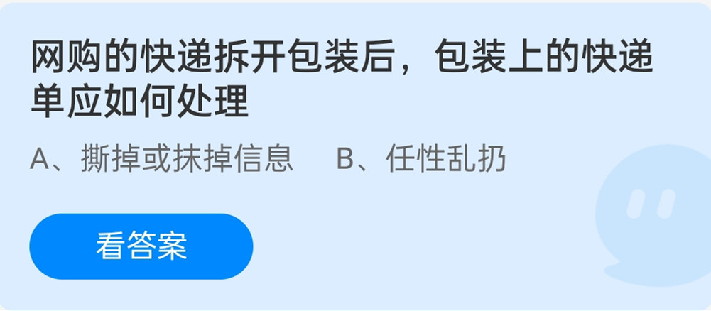 蚂蚁庄园12月17日：网购的快递拆开包装后包装上的快递单应如何处理？