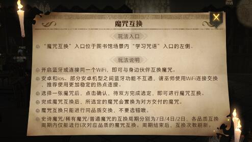 哈利波特魔法觉醒魔咒互换介绍