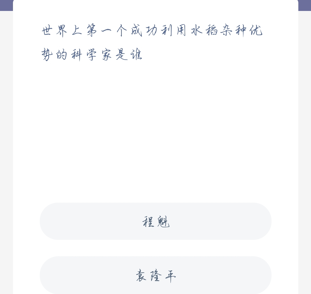 蚂蚁新村11月3日：世界上第一成功利于水稻杂交优势的科学家是谁？