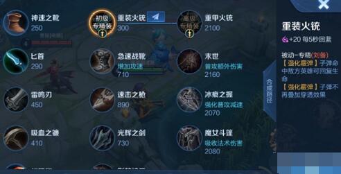 王者荣耀刘备专精装备介绍