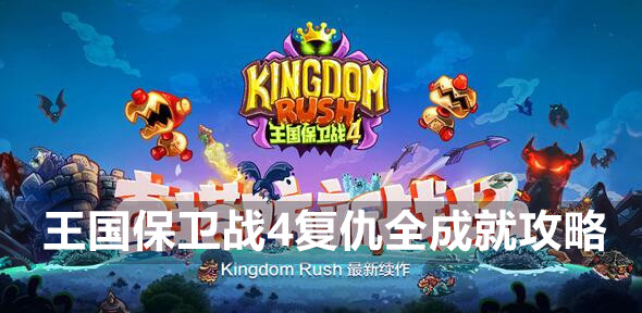 王国保卫战4复仇全成就攻略