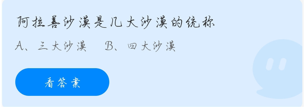 蚂蚁庄园11月23日：阿拉善沙漠是几大沙漠的统称？