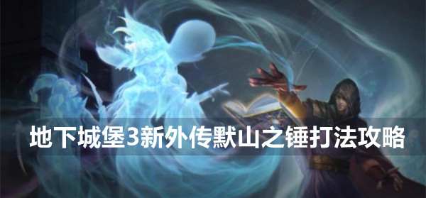 地下城堡3新外传默山之锤打法攻略