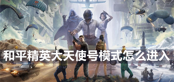 和平精英大天使号模式怎么进入