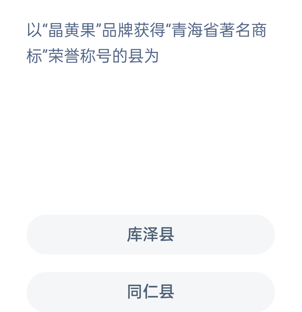 蚂蚁新村12月15日：以“晶黄果”品牌获得“青海省著名商标”荣誉称号的县为？