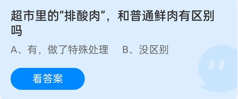 蚂蚁庄园12月30日：超市里的排酸肉和普通鲜肉有区别吗？
