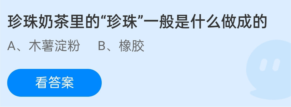 蚂蚁庄园12月8日：珍珠奶茶里的珍珠，一般是什么做成的？