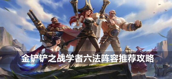 金铲铲之战学者六法阵容推荐攻略
