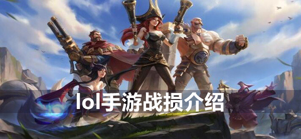 lol手游战损介绍