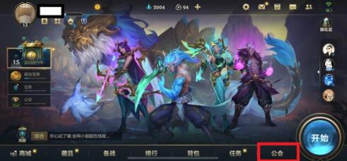 英雄联盟手游公会名称怎么修改