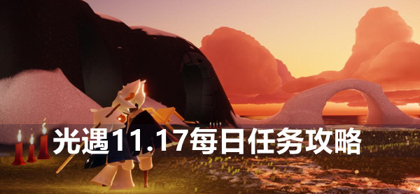 光遇11.17每日任务攻略