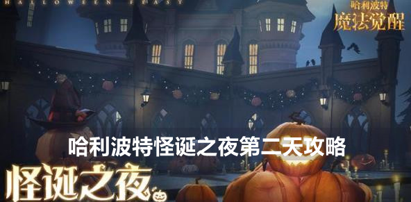 哈利波特魔法觉醒怪诞之夜10.28攻略