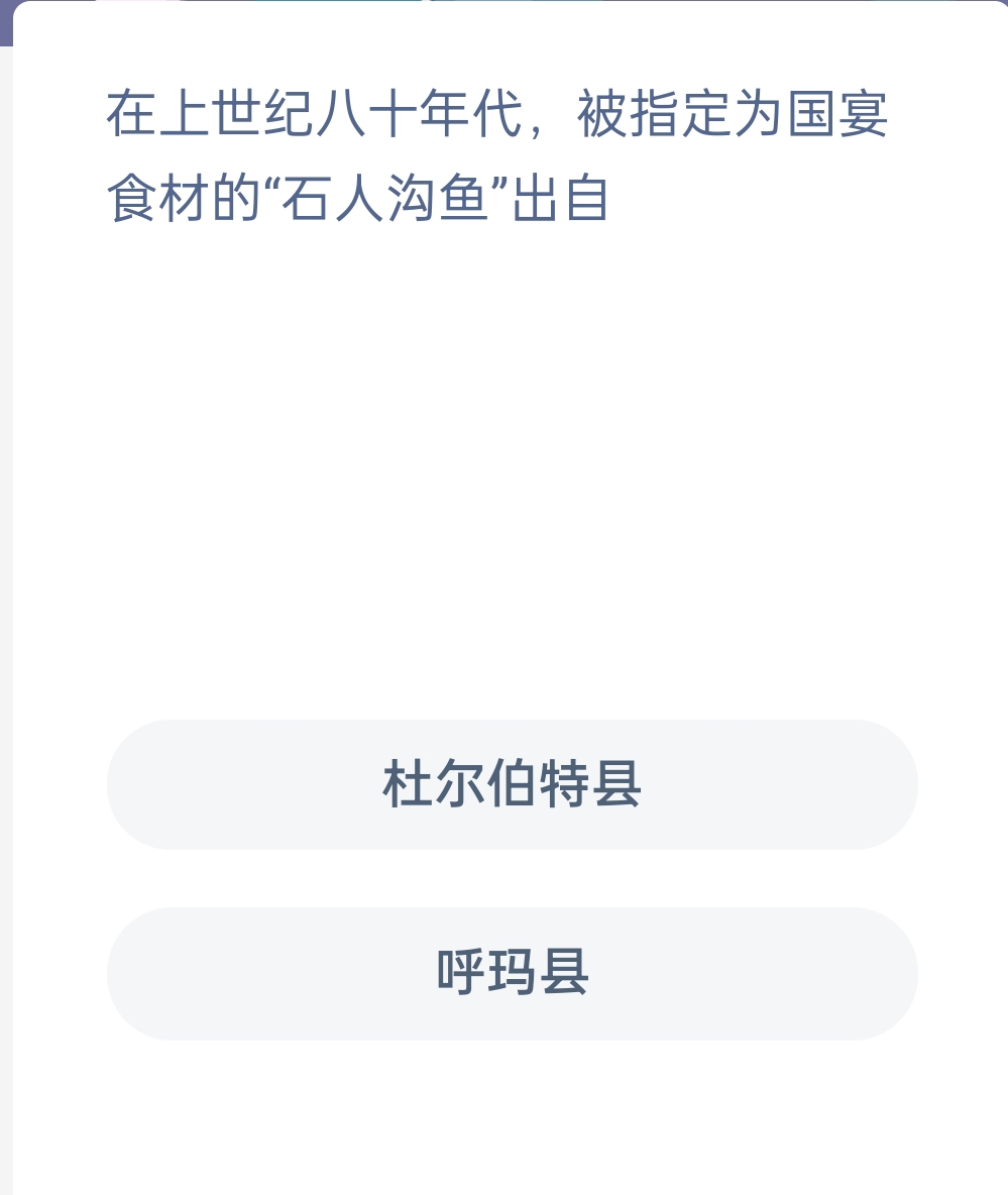 蚂蚁新村12月9日：在上世纪八十年代，被指定为国宴食材的“石人沟鱼”出自？