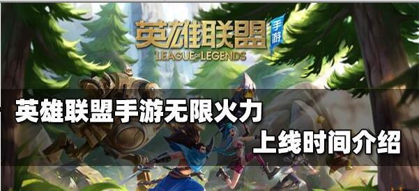 英雄联盟手游无限火力上线时间