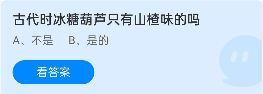 蚂蚁庄园12月9日:古代时冰糖葫芦只有山楂味的吗?