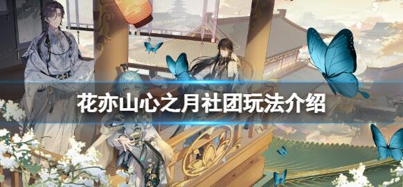 花亦山心之月社团玩法介绍