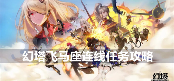 幻塔飞马座连线任务攻略