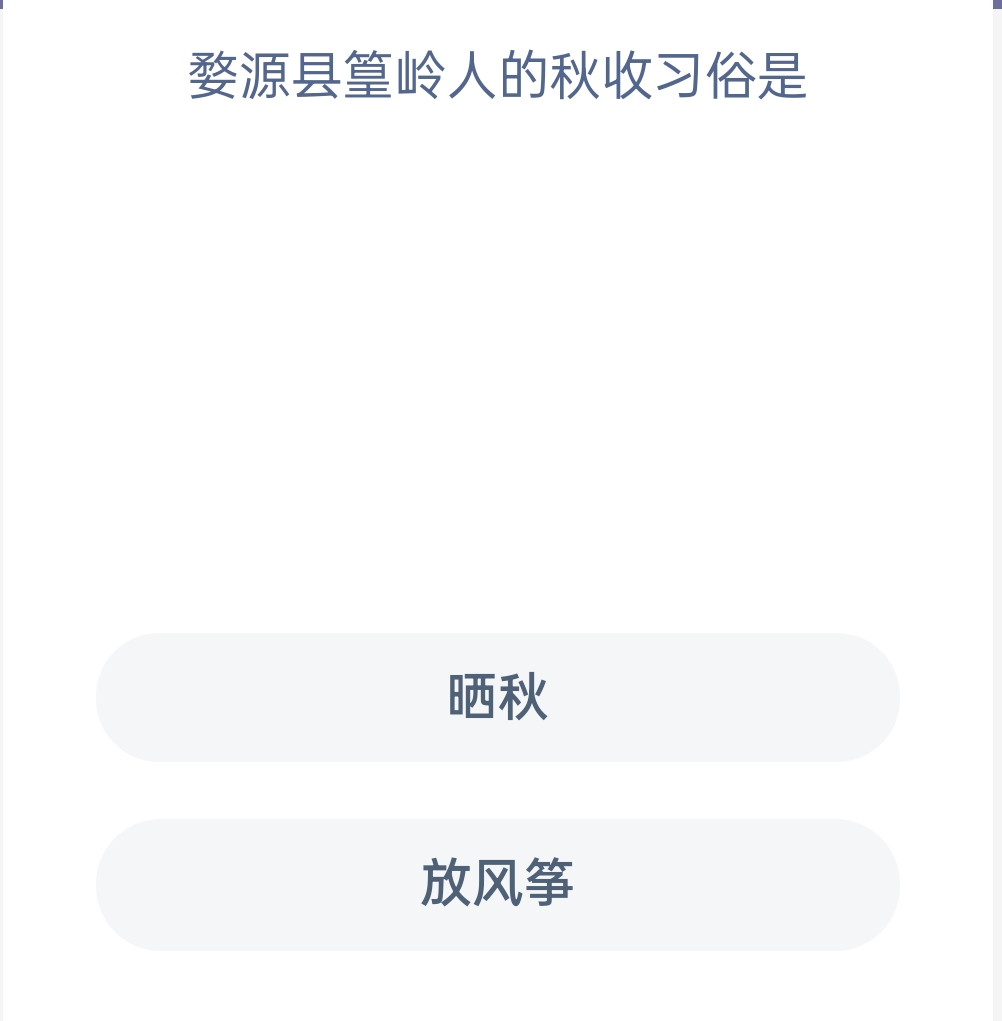 蚂蚁新村12月23日:婺源县篁岭人的秋收习俗是?