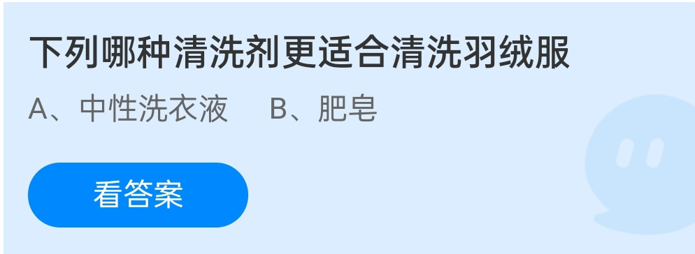 蚂蚁庄园12月22日：下列哪种清洗剂更适合清洗羽绒服？