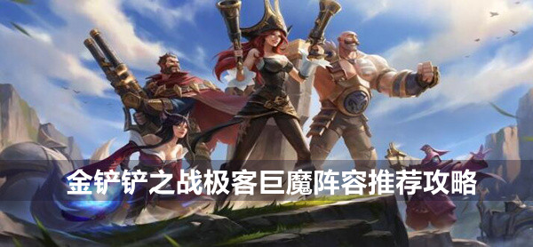 金铲铲之战极客巨魔阵容推荐攻略