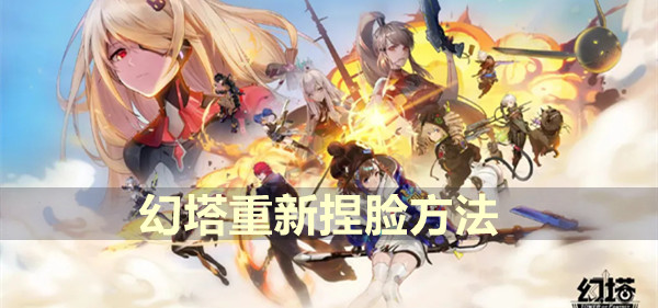 幻塔重新捏脸方法