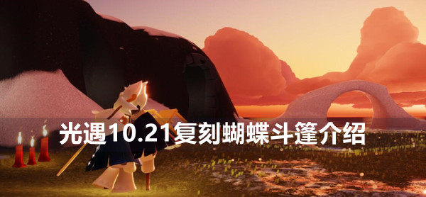 光遇10.21复刻蝴蝶斗篷介绍