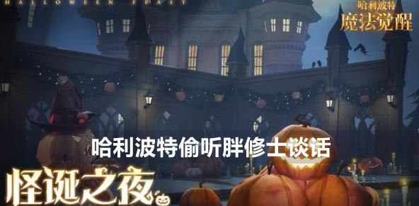哈利波特魔法觉醒偷听胖修士谈话