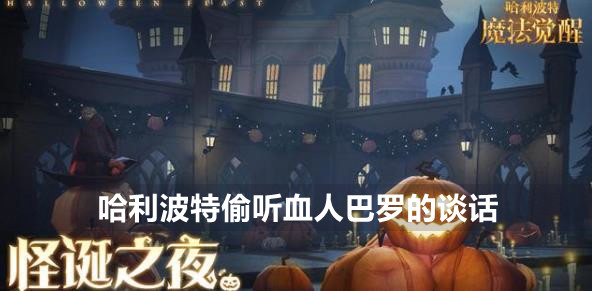 哈利波特魔法觉醒偷听血人巴罗的谈话