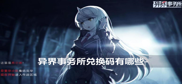 异界事务所兑换码大全