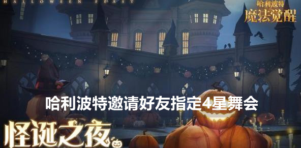 哈利波特魔法觉醒邀请好友指定4星舞会