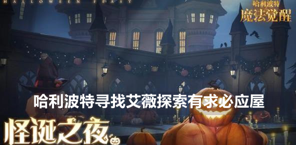 哈利波特魔法觉醒寻找艾薇探索有求必应屋