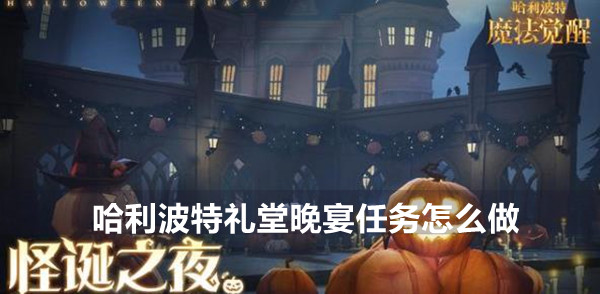 哈利波特魔法觉醒礼堂晚宴任务怎么做