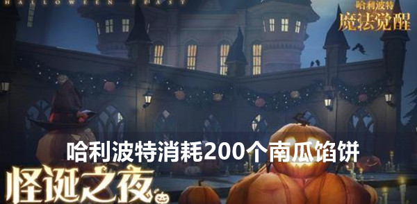 哈利波特礼物兑换中消耗200个南瓜馅饼