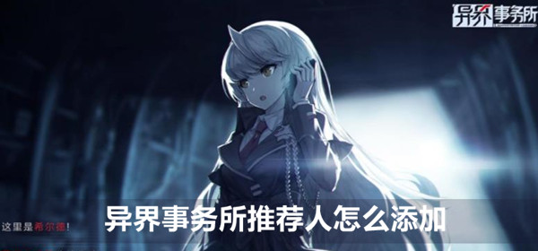 异界事务所推荐人添加方法