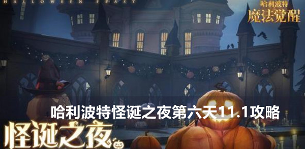 哈利波特魔法觉醒怪诞之夜11.1攻略
