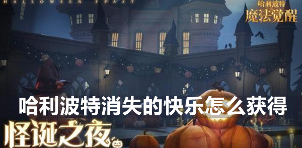 哈利波特魔法觉醒消失的快乐获得方法
