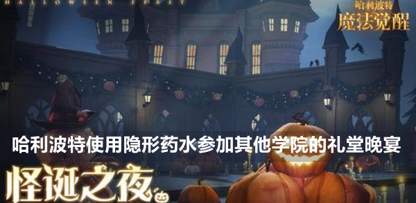 哈利波特魔法觉醒使用隐形药水参加1次其他学院的礼堂晚宴