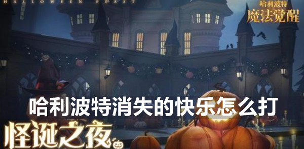 哈利波特魔法觉醒消失的快乐打法攻略
