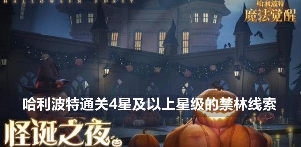 哈利波特魔法觉醒通关4星及以上星级的禁林线索