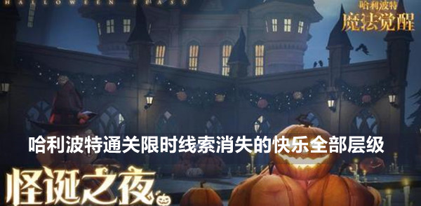 哈利波特魔法觉醒通关限时线索消失的快乐全部层级