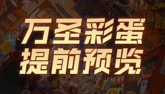 哈利波特魔法觉醒万圣节彩蛋位置大全