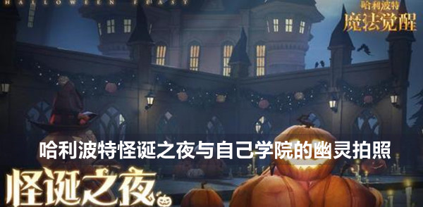 哈利波特魔法觉醒与自己学院的幽灵拍照