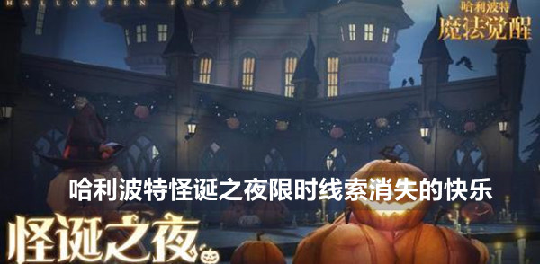 哈利波特魔法觉醒通关1次12层及以上的限时线索消失的快乐