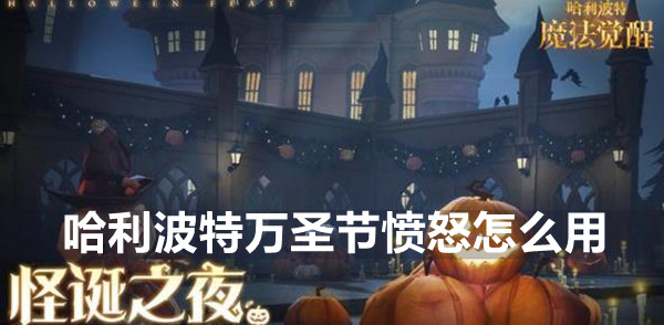 哈利波特魔法觉醒万圣节愤怒使用攻略
