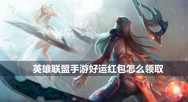 英雄联盟手游好运红包活动玩法