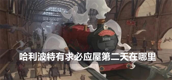 哈利波特魔法觉醒有求必应屋第二天位置一览