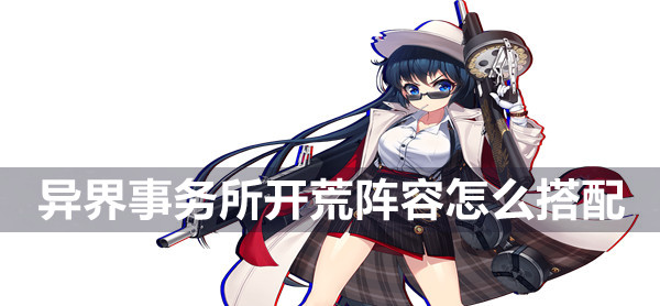 异界事务所开荒阵容推荐